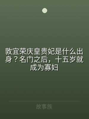 敦宜荣庆皇贵妃是什么出身？名门之后，十五
