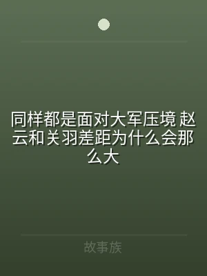 同样都是面对大军压境 赵云和关羽差距为什