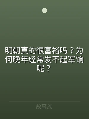 明朝真的很富裕吗？为何晚年经常发不起军饷