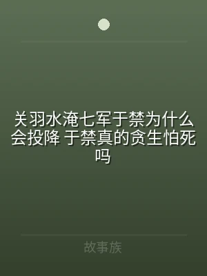 关羽水淹七军于禁为什么会投降 于禁真的贪