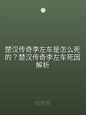 楚汉传奇李左车是怎么死的？楚汉传奇李左车