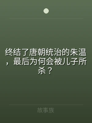 终结了唐朝统治的朱温，最后为何会被儿子所