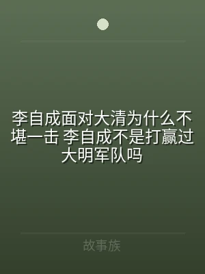 李自成面对大清为什么不堪一击 李自成不是