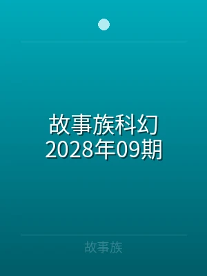 故事族科幻2024年57期