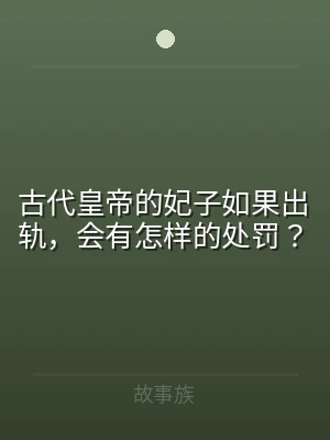 古代皇帝的妃子如果出轨，会有怎样的处罚？