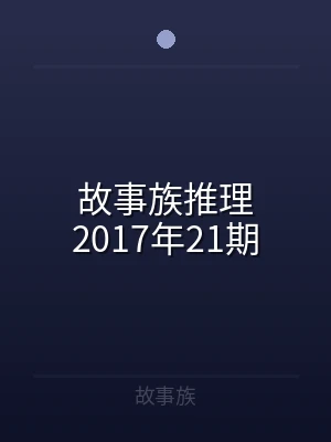 故事族推理2017年21期