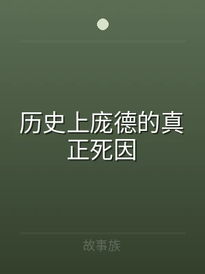 历史上庞德的真正死因