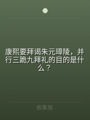 康熙要拜谒朱元璋陵，并行三跪九拜礼的目的