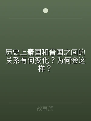 历史上秦国和晋国之间的关系有何变化？为何