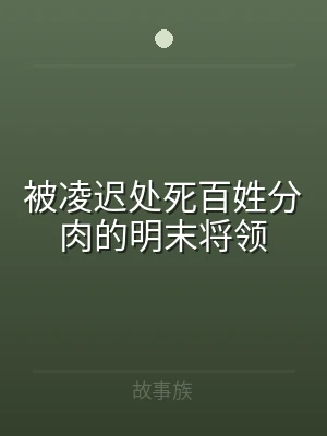 被凌迟处死百姓分肉的明末将领