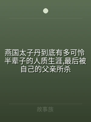 燕国太子丹到底有多可怜 半辈子的人质生涯