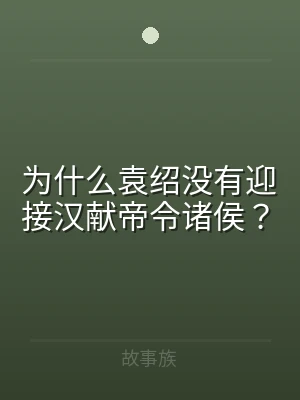 为什么袁绍没有迎接汉献帝令诸侯？