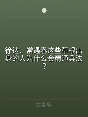 徐达、常遇春这些草根出身的人为什么会精通