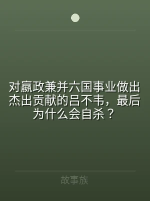 对嬴政兼并六国事业做出杰出贡献的吕不韦，