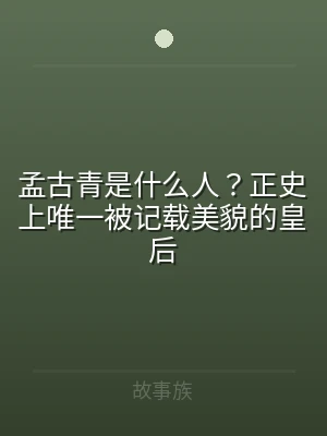 孟古青是什么人？正史上唯一被记载美貌的皇