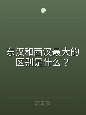 东汉和西汉最大的区别是什么？