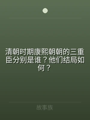清朝时期康熙朝朝的三重臣分别是谁？他们结