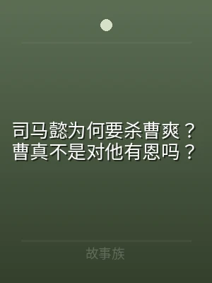 司马懿为何要杀曹爽？曹真不是对他有恩吗？