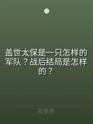 盖世太保是一只怎样的军队？战后结局是怎样