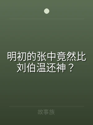 明初的张中竟然比刘伯温还神？