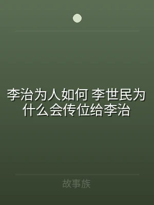 李治为人如何 李世民为什么会传位给李治