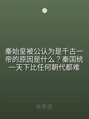 秦始皇被公认为是千古一帝的原因是什么？秦