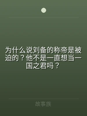为什么说刘备的称帝是被迫的？他不是一直想