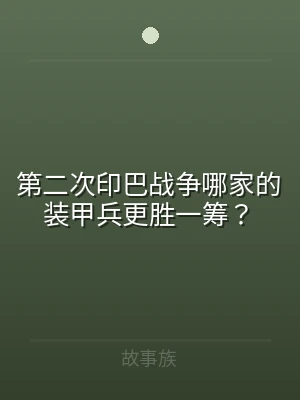 第二次印巴战争哪家的装甲兵更胜一筹？