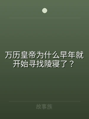 万历皇帝为什么早年就开始寻找陵寝了？