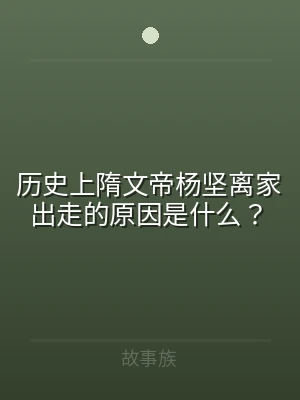 历史上隋文帝杨坚离家出走的原因是什么？