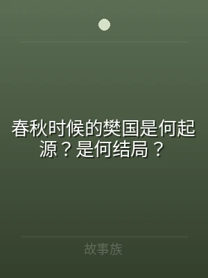 春秋时候的樊国是何起源？是何结局？