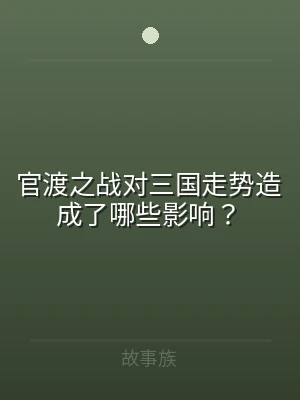 官渡之战对三国走势造成了哪些影响？