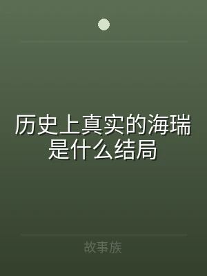 历史上真实的海瑞是什么结局