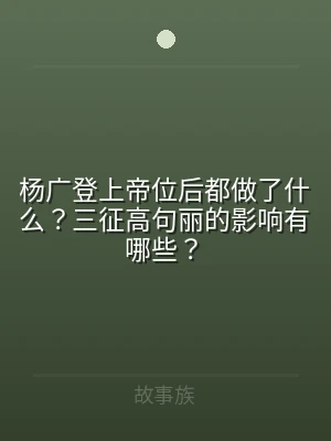 杨广登上帝位后都做了什么？三征高句丽的影