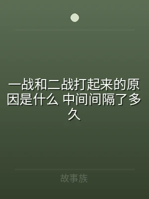 一战和二战打起来的原因是什么 中间间隔了