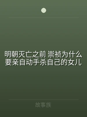 明朝灭亡之前 崇祯为什么要亲自动手杀自己