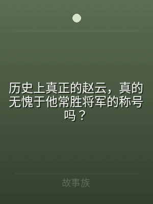 历史上真正的赵云，真的无愧于他常胜将军的