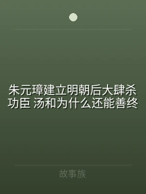 朱元璋建立明朝后大肆杀功臣 汤和为什么还
