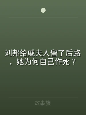 刘邦给戚夫人留了后路，她为何自己作死？