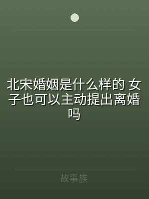 北宋婚姻是什么样的 女子也可以主动提出离