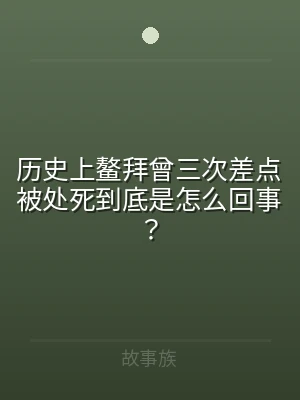 历史上鳌拜曾三次差点被处死到底是怎么回事