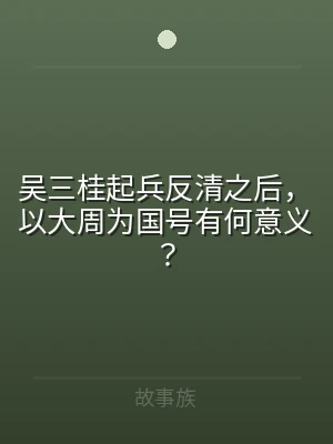 吴三桂起兵反清之后，以大周为国号有何意义