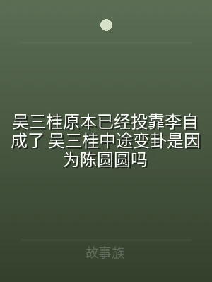 吴三桂原本已经投靠李自成了 吴三桂中途变