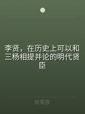 李贤，在历史上可以和三杨相提并论的明代贤