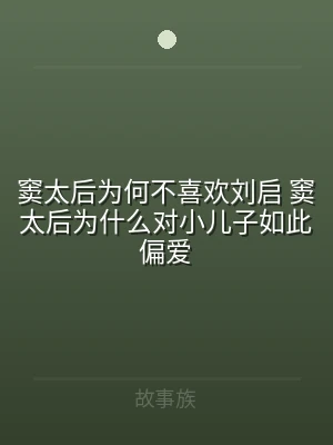 窦太后为何不喜欢刘启 窦太后为什么对小儿