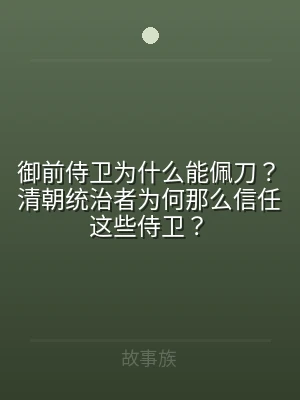 御前侍卫为什么能佩刀？清朝统治者为何那么