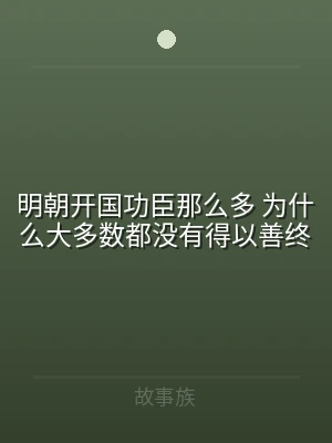 明朝开国功臣那么多 为什么大多数都没有得