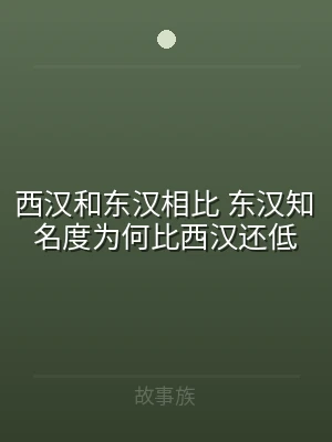 西汉和东汉相比 东汉知名度为何比西汉还低