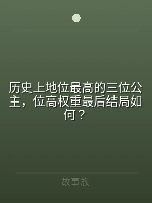 历史上地位最高的三位公主，位高权重最后结