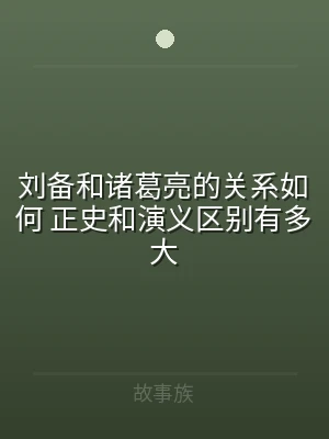 刘备和诸葛亮的关系如何 正史和演义区别有